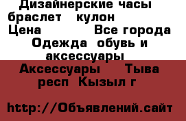 Дизайнерские часы   браслет   кулон SWAROVSKI › Цена ­ 3 490 - Все города Одежда, обувь и аксессуары » Аксессуары   . Тыва респ.,Кызыл г.